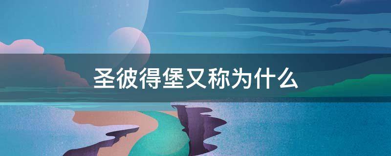 圣彼得堡又称为什么 圣彼得堡又称为什么地方