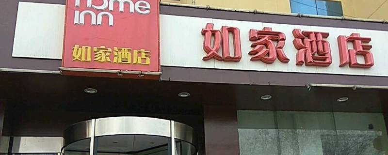 如家会员等级有哪几种（如家会员级别）