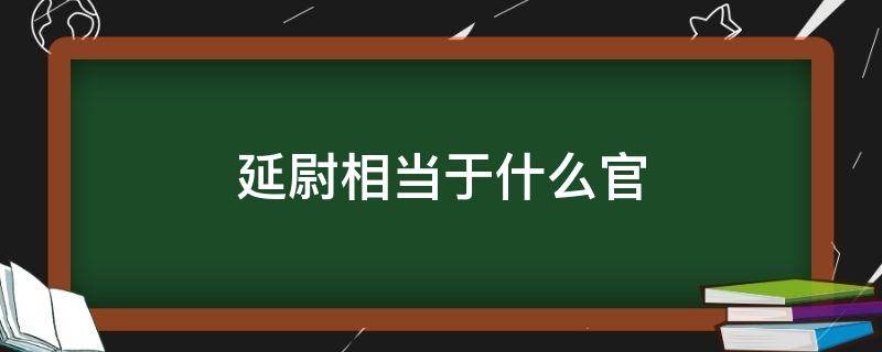延尉相当于什么官（延尉相当于什么官职级别）