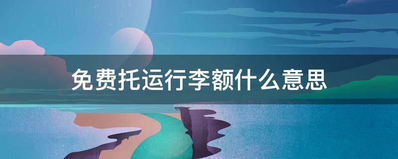 免费托运行李额什么意思 飞机无免费托运行李额什么意思