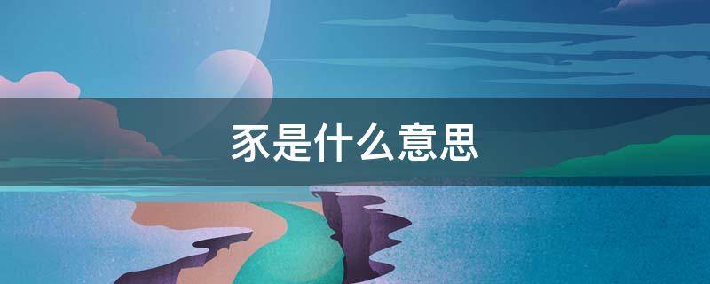 豕是什么意思（鸡犬豕是什么意思）