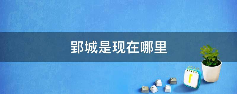 郢城是现在哪里 郢城是现在哪里的城市
