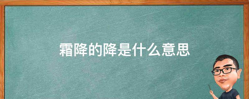 霜降的降是什么意思 霜降什么意思呀
