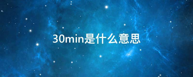 30min是什么意思 min是分还是秒