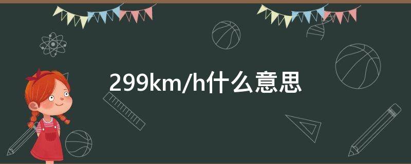 299km/h什么意思 299km是啥意思