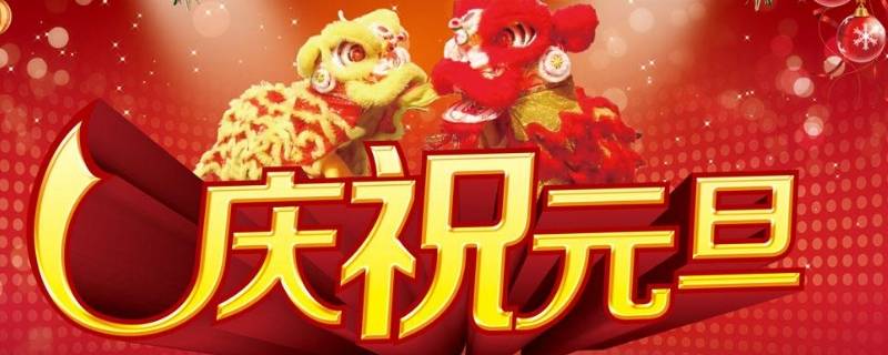 关于元旦的民谣有哪些 关于元旦节的民谣