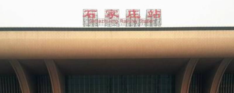 石家庄坐高铁在哪个站（石家庄一共几个高铁站）