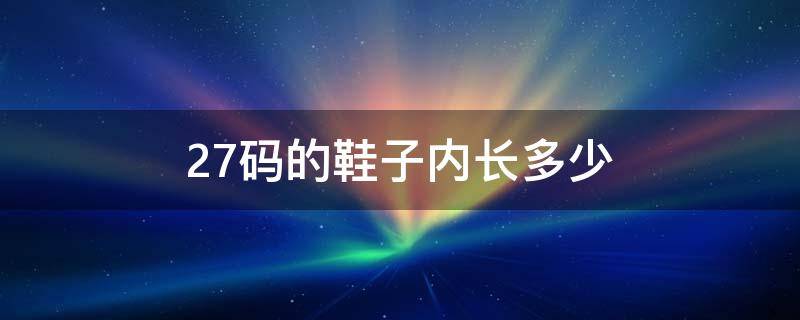 27码的鞋子内长多少 24是几码的鞋子