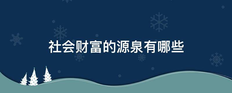 社会财富的源泉有哪些 社会财富的源头