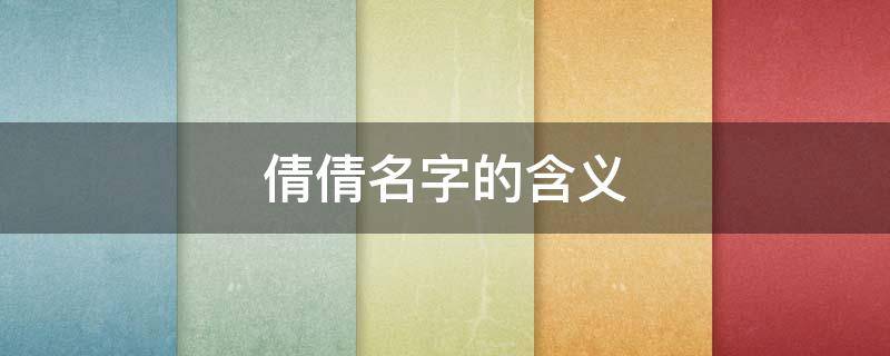 倩倩名字的含义 倩倩名字的含义exo