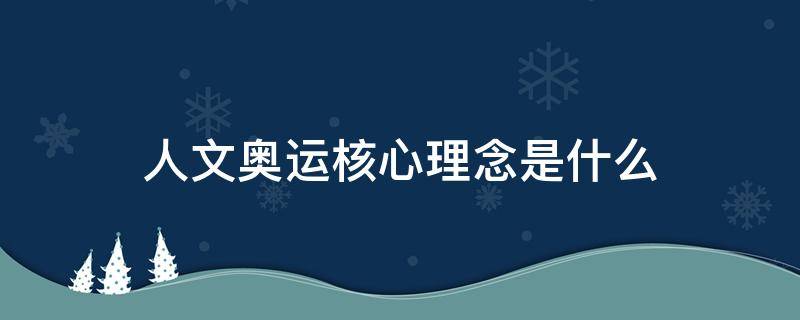 人文奥运核心理念是什么 人文奥运的核心是什么