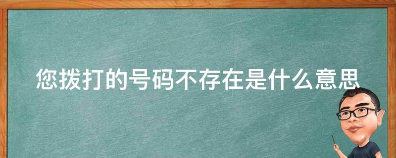 您拨打的号码不存在是什么意思 您拨打的号码不存在是什么意思,是网络电话吗