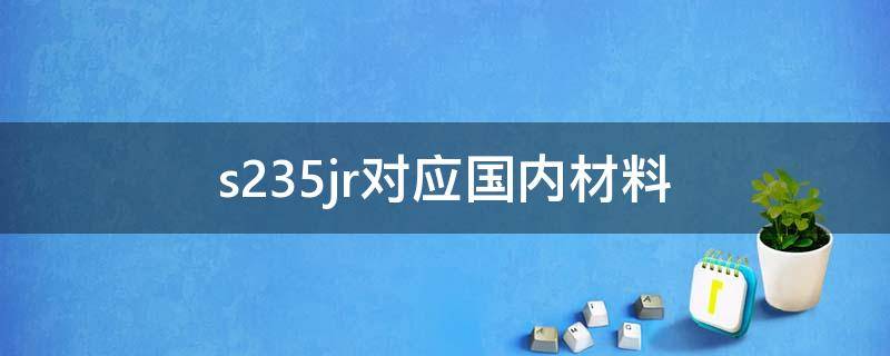 s235jr对应国内材料（s355j0对应国内材质）