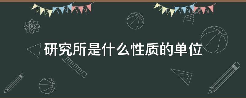 研究所是什么性质的单位 艺术研究所是什么性质的单位