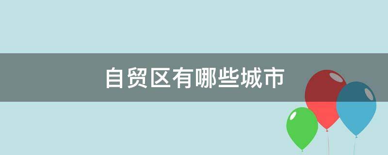 自贸区有哪些城市（江苏自贸区有哪些城市）