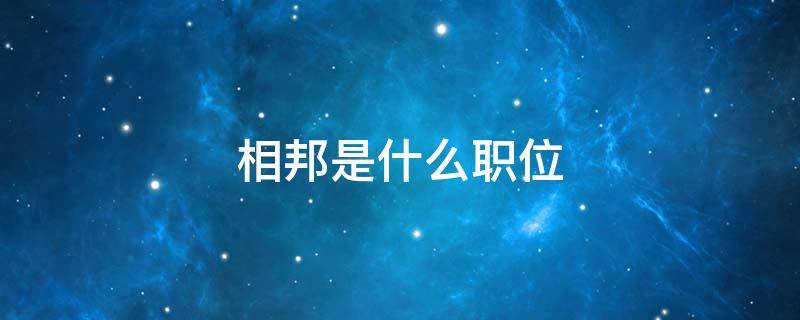 相邦是什么职位 相邦是什么官