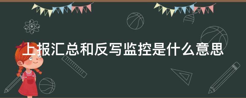 上报汇总和反写监控是什么意思（上报汇总和反写怎么操作）