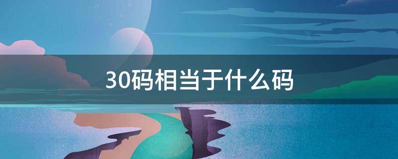 30码相当于什么码 男装130码相当于什么码