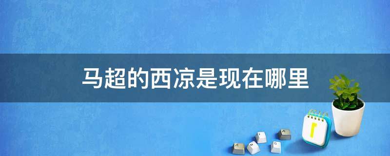 马超的西凉是现在哪里（三国曹魏的8大虎将）