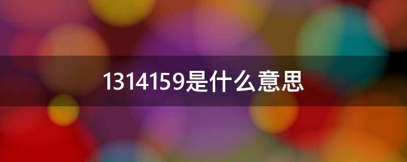 1314159是什么意思 1314159是什么意思啊