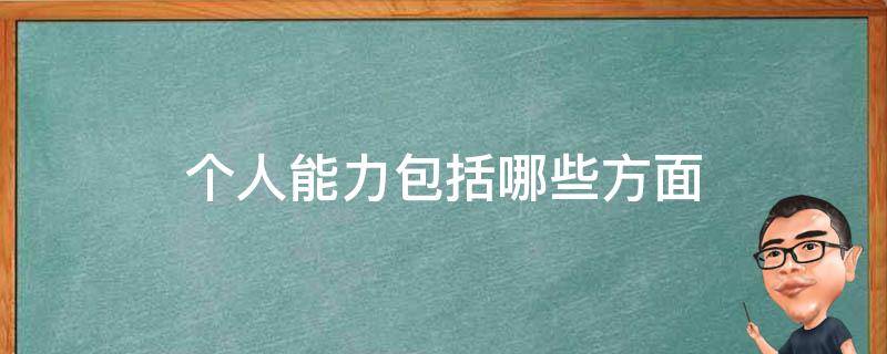 个人能力包括哪些方面 个人能力包括哪些方面 百度网盘