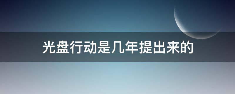 光盘行动是几年提出来的 光盘行动是几年提出来的呢