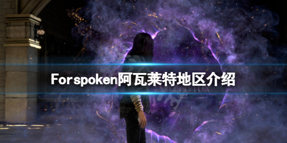 Forspoken阿瓦莱特地区好玩吗