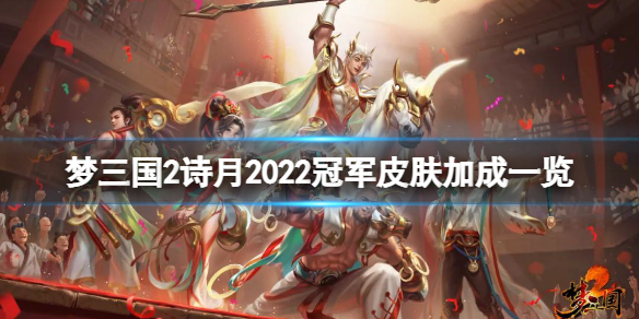 梦三国2诗月2022冠军皮肤厉害吗（梦三国2诗月皮肤怎么获得）