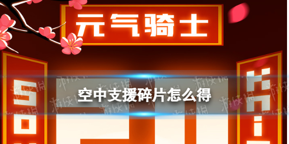 元气骑士空中支援碎片怎么获得 元气骑士空中支援碎片怎么获得?