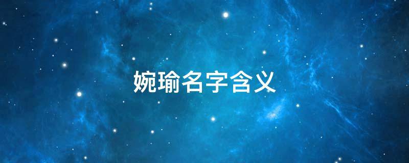 婉瑜名字含义（婉瑜名字含义解释）