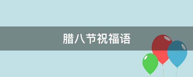 腊八节祝福语（腊八节祝福语短句）
