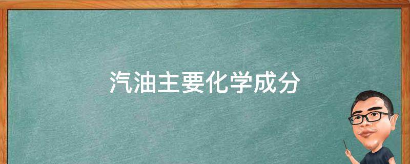 汽油主要化学成分（汽油主要化学成分是甲烷吗）