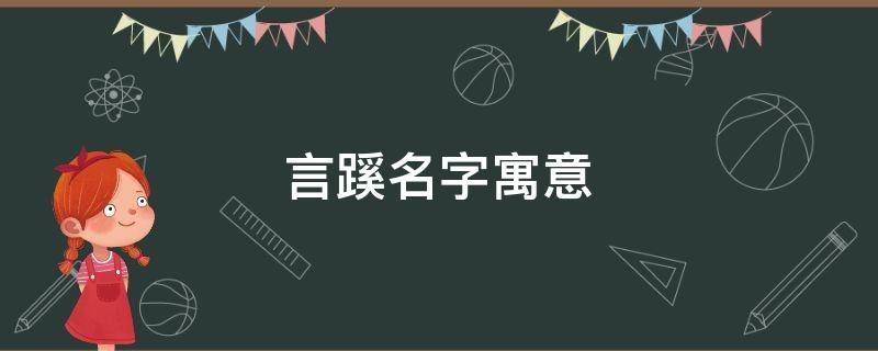 言蹊名字寓意（言蹊名字的含义）