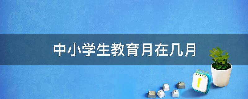 中小学生教育月在几月 中小学教育月在几月份