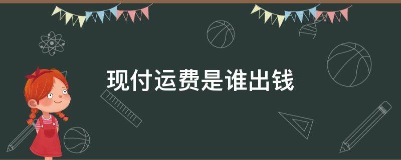 现付运费是谁出钱 运费现付和到付有什么区别