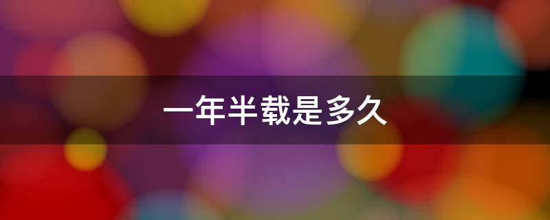 一年半载是多久 一年半载是什么意思啊