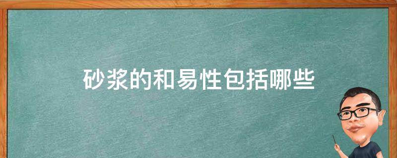 砂浆的和易性包括哪些（砂浆的和易性包括哪些?分别用什么表示?）