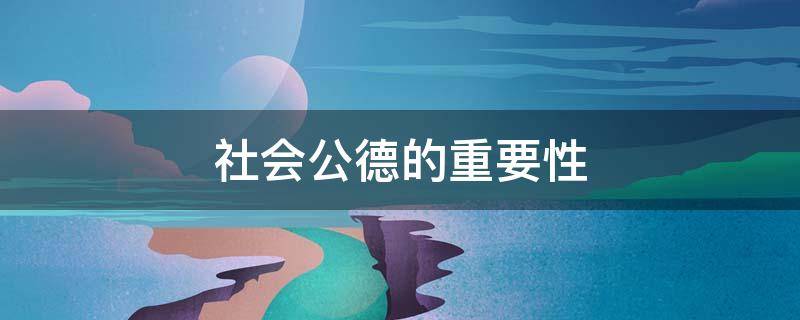 社会公德的重要性 社会公德的重要性在于(