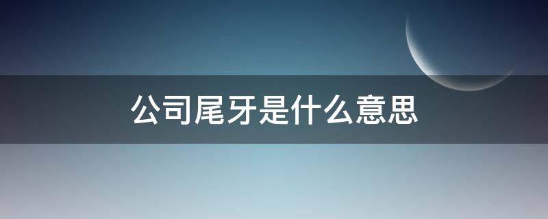 公司尾牙是什么意思 公司尾牙怎么办注意事项