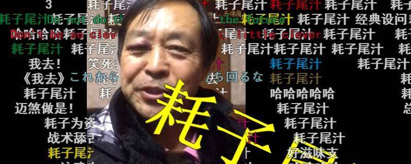 耗子尾汁是什意思（耗子尾汁 什么意思）