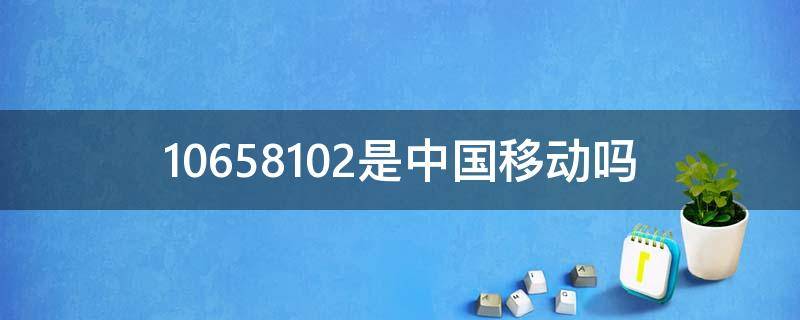 10658102是中国移动吗（1065发信息已经立案）