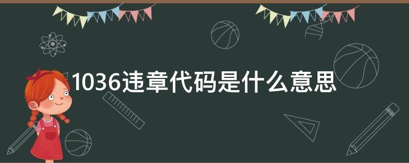 1036违章代码是什么意思 10361违章代码是什么意思