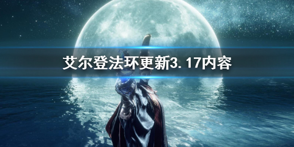 艾尔登法环更新3.17内容 艾尔登法环百度百科