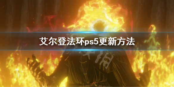 艾尔登法环ps5更新方法 艾尔登法环有pc版吗