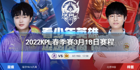 2022KPL春季赛3月18日赛程 2021kpl春季赛赛程表第二轮