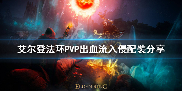 艾尔登法环PVP入侵怎么玩 艾尔登法环pvp入侵怎么玩好