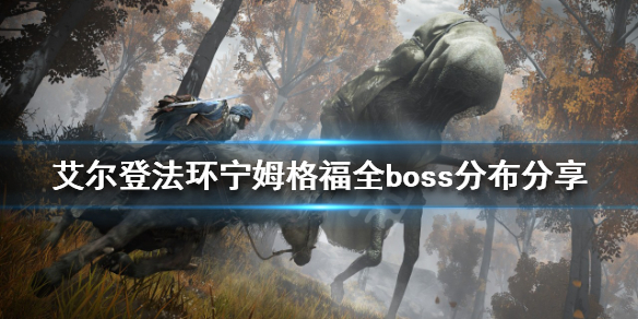 艾尔登法环boss有多少个 艾尔登法环九个世界