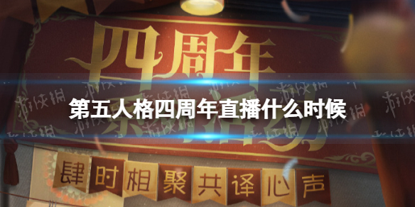 第五人格四周年直播什么时候（第五人格四周年什么时候开始）