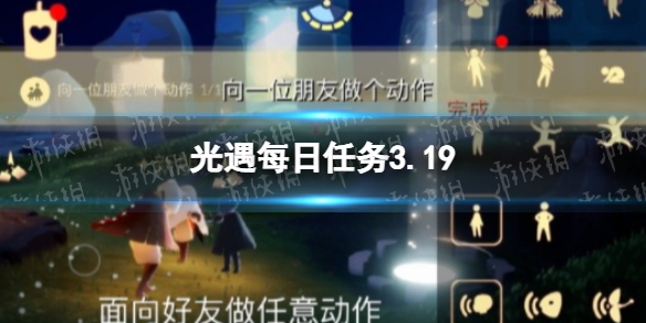 光遇每日任务3.19 光遇每日任务3.28