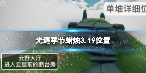 光遇季节蜡烛3.19位置 光遇2.9日季节蜡烛位置